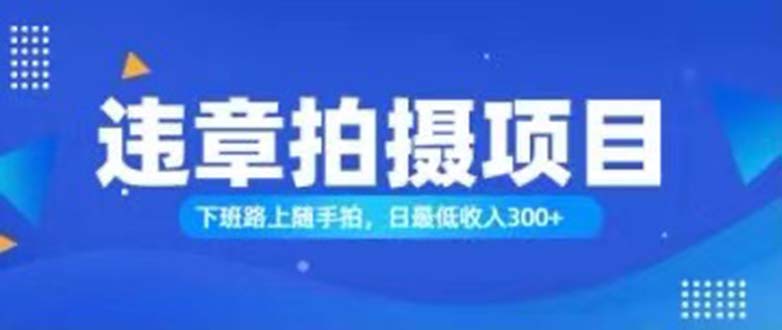 (11698期)随拍还能赚钱?正确的日入300