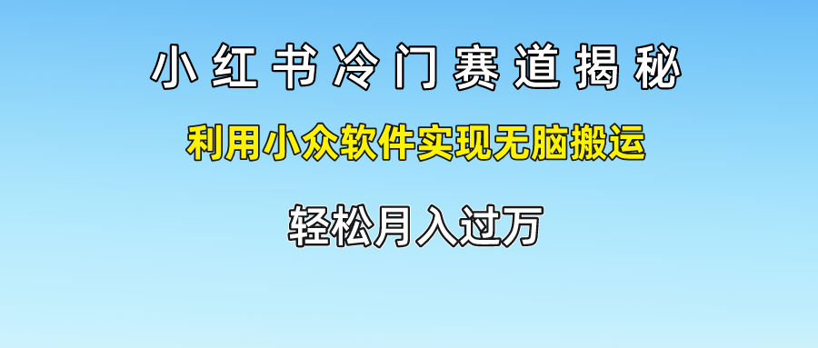 小红书的小众跑道揭密,运用小众软件完成没脑子运送,轻轻松松月入了万