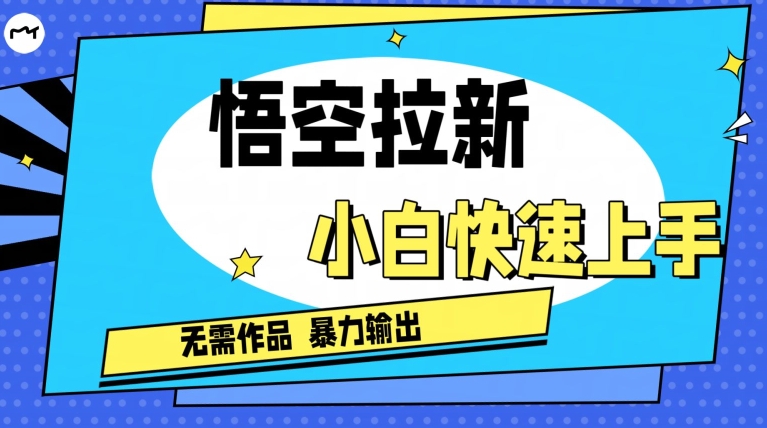 悟空拉新最新独家玩法,无需作品暴力出单,小白快速上手