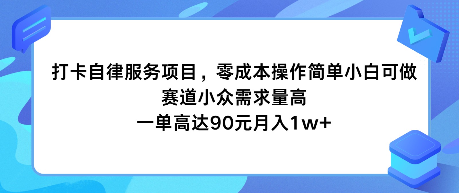 打卡签到自我约束服务,零成本使用方便小白可做,跑道小众需求量大,一单达到90元月入1w