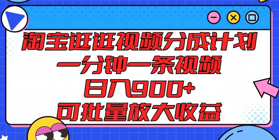 淘宝逛逛短视频分为方案,一分钟一条视频, 日入900 ,可大批量变大盈利
