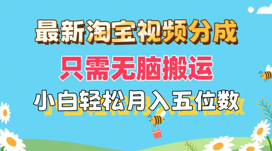 (11744期)最新淘宝视频分成,只需无脑搬运,小白也能轻松月入五位数,可矩阵批量…