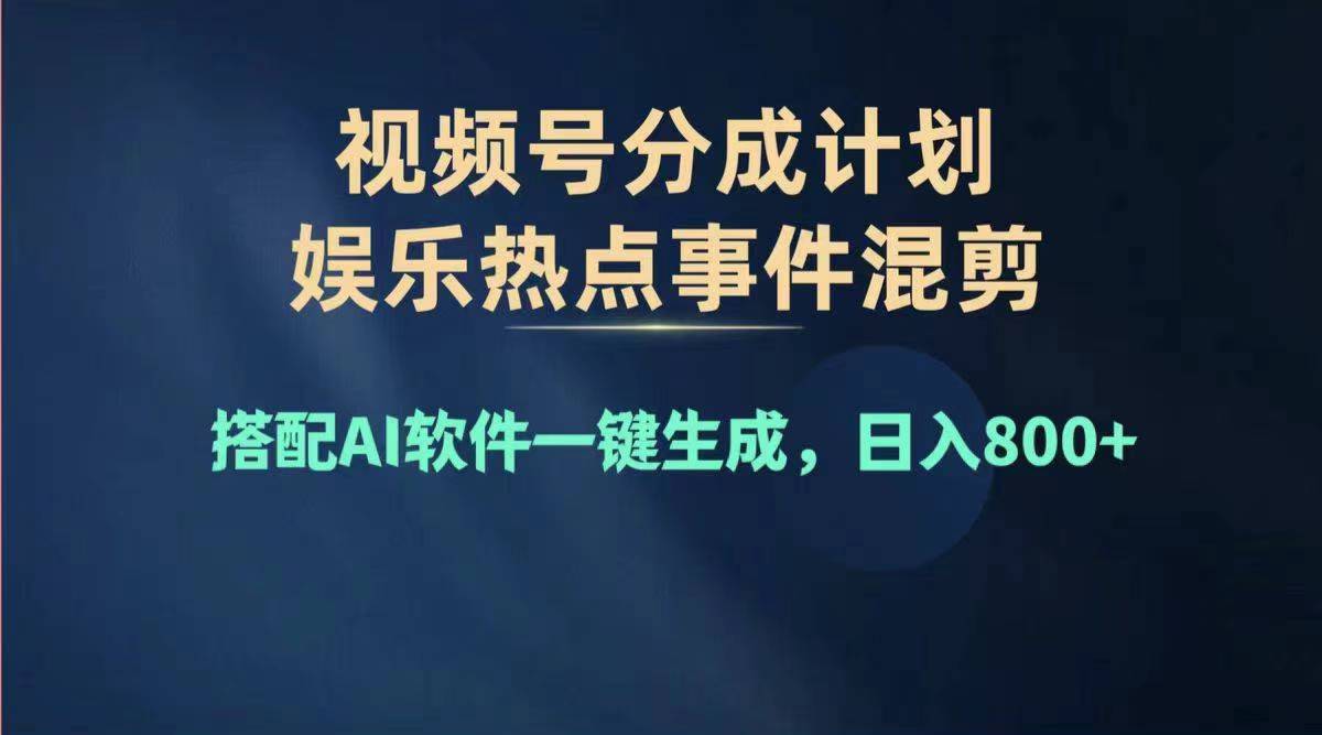 (11760期)2024年度微信视频号挣钱比赛道,单日转现1000 ,能者多劳,拷贝100%过…