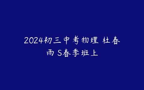 2024初三中考物理 杜春雨 S春季班上