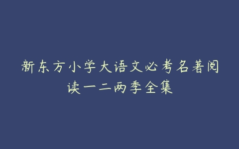 新东方小学大语文必考名著阅读一二两季全集