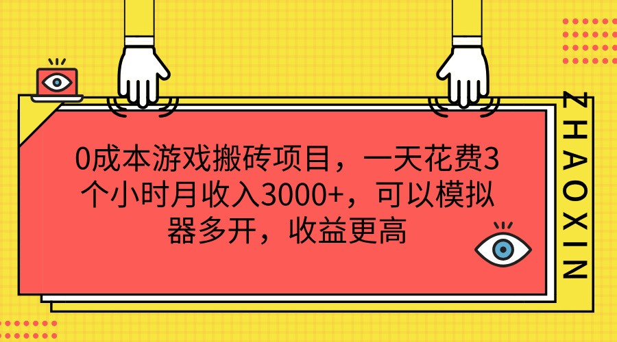 0成本费游戏打金新项目,一天耗费3小时月收益3000 ,能够模拟器多开,收益更高