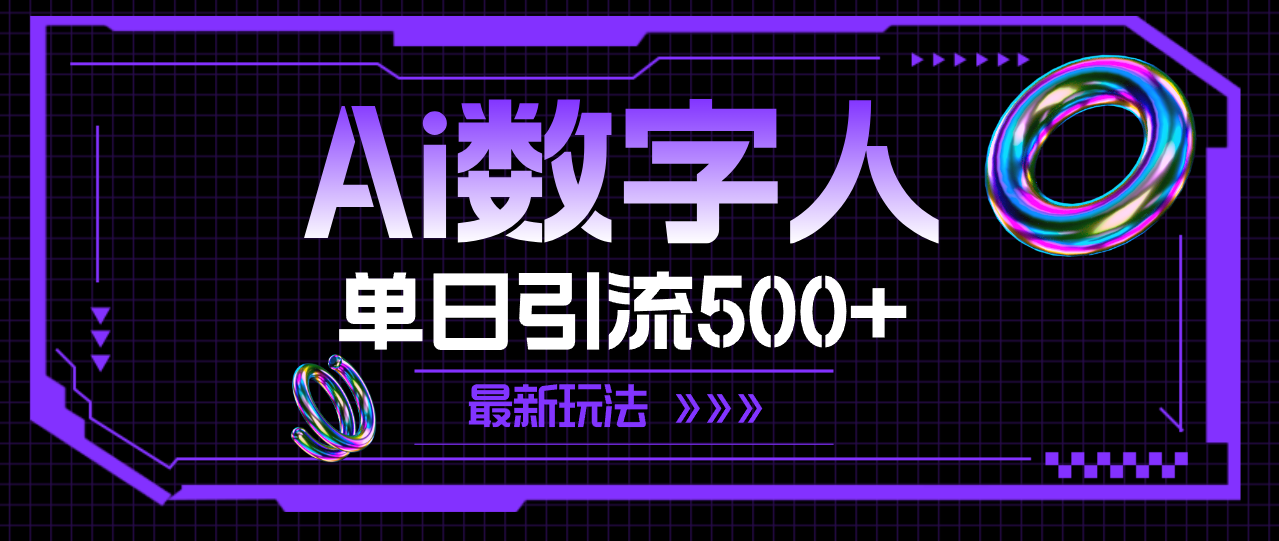 (11777期)AI虚拟数字人,单日引流方法500  全新游戏玩法