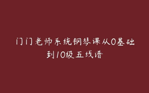 门门老师系统钢琴课从0基础到10级五线谱