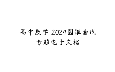 高中数学 2024圆锥曲线专题电子文档