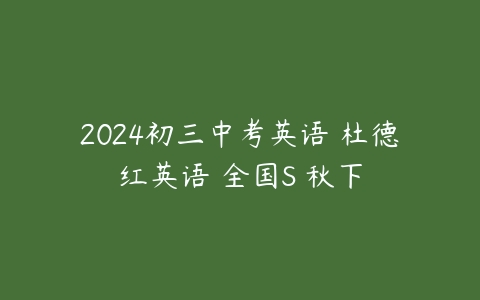 2024初三中考英语 杜德红英语 全国S 秋下