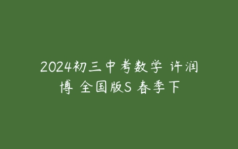 2024初三中考数学 许润博 全国版S 春季下