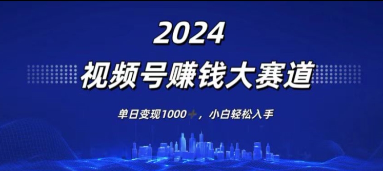 2024年度视频号赚钱大赛道,单日变现1K,小白轻松入手