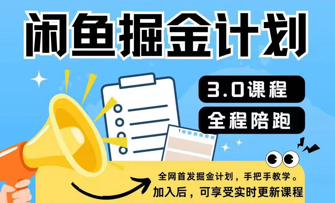 闲鱼掘金计划3.0,一部手机就可操作