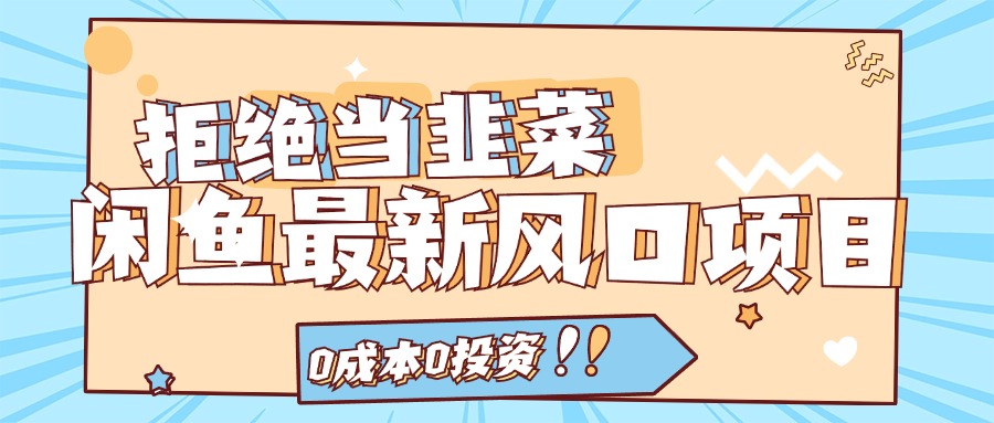 (11781期)回绝当韭菜!闲鱼平台全新蓝海项目,0费用0项目投资,当日开单,日入1000