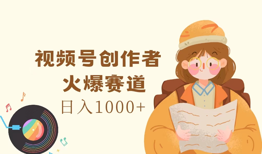 (11833期)微信视频号原创者,受欢迎跑道,日入1000