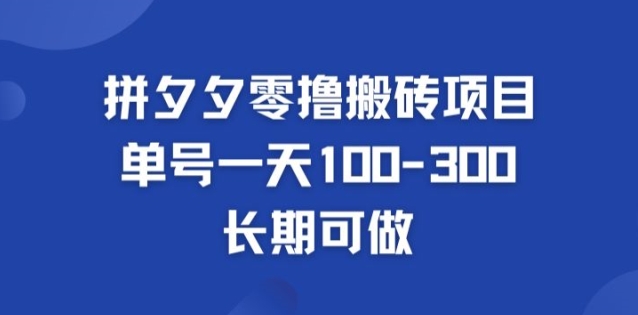 拼多多零撸搬砖项目,长期可做,个人做单号一天1-3张