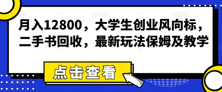 月入12800,大学生创业风向标,二手书回收,最新玩法保姆及教学