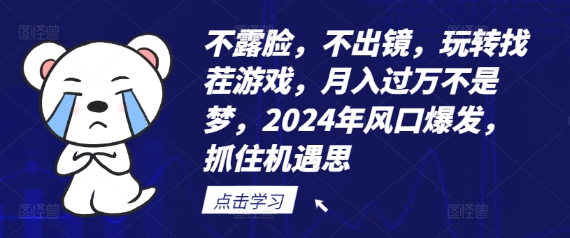 不露脸,不出镜,玩转找茬游戏,月入过万不是梦,2024年风口爆发,抓住机遇【揭秘】