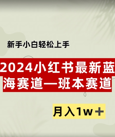 小红书2024蓝海赛道--班本ppt,小白轻松上手,月入1w+