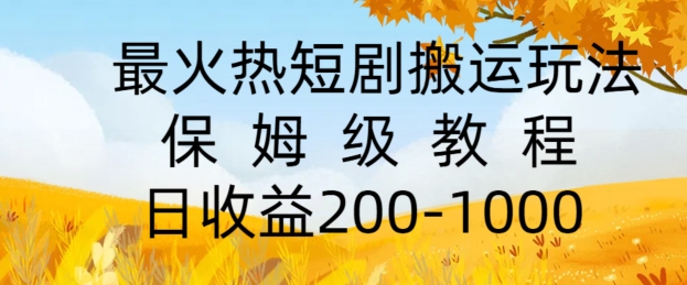 最火热短剧搬运玩法,保姆级教程,日收益几张