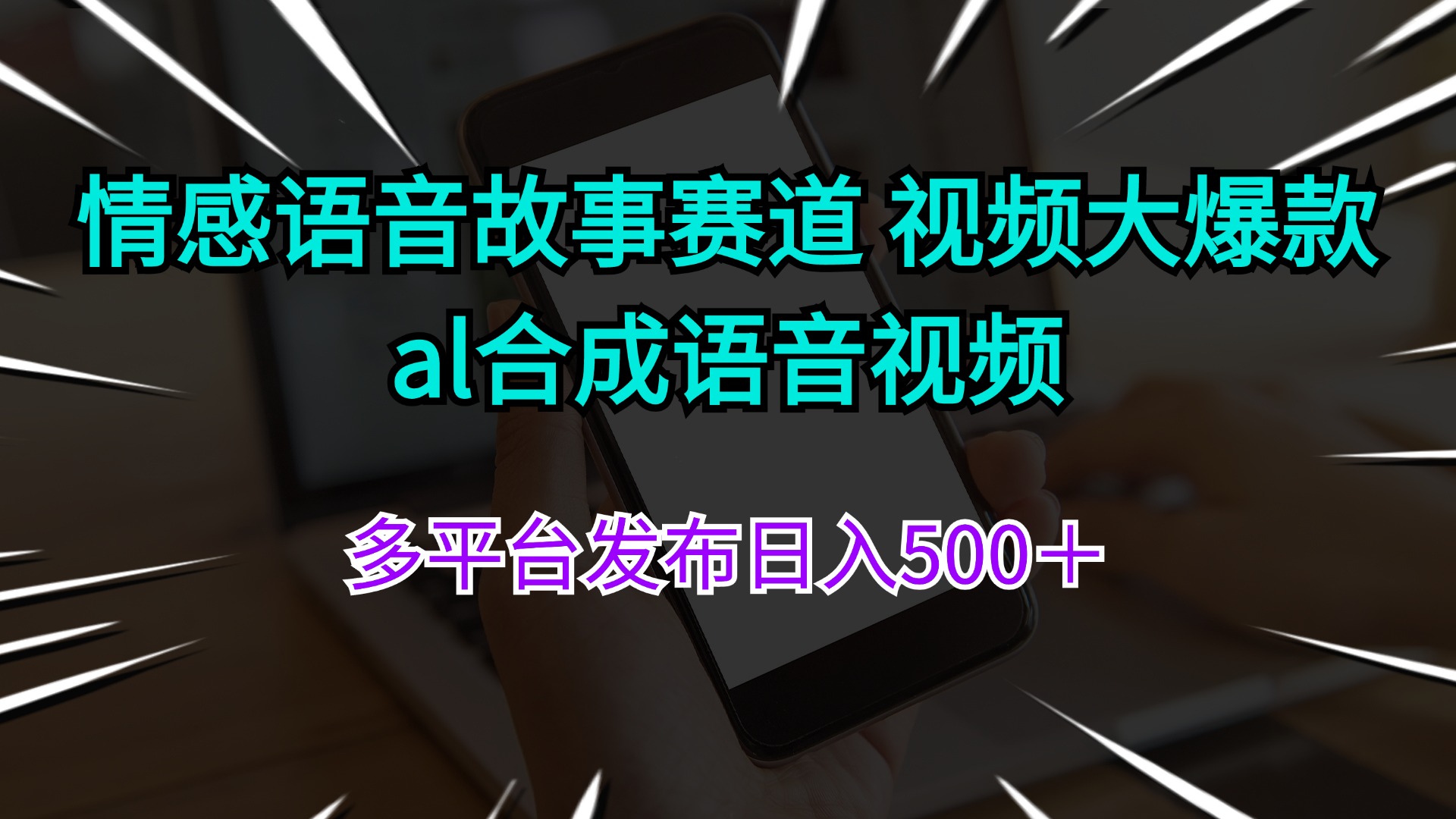(11880期)情绪语音故事跑道 视频大爆品 al生成语音视频多平台分发日入500+