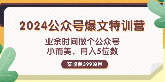 (11895期)某收费标准399元-2024微信公众号热文夏令营:碎片时间做一个微信公众号 小而精 月入5个数