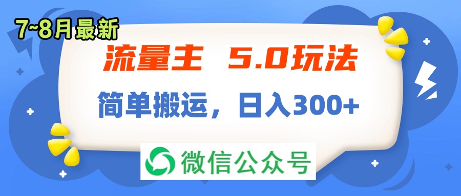 (11901期)流量主5.0玩法,7月~8月新玩法,简单搬运,轻松日入300+
