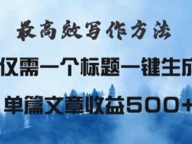 最高效爆文写作方法,仅需一个标题,AI全自动生成日入500+