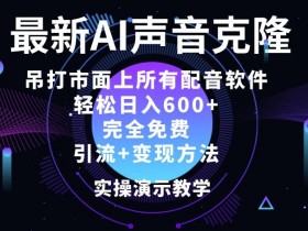 最新AI配音软件,日入几张,碾压市面所有配音软件,完全免费