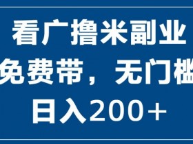 看广撸米副业,零投入,零门槛,日入2张