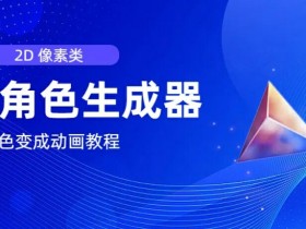 视频原创必备,2d像素角色生成器,以及如何将角色变成动画
