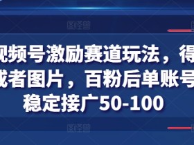 得物视频号激励赛道玩法,得物发视频或者图片,百粉后单账号每天稳定接广50-100