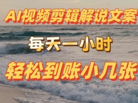 AI剪辑视频解说文案,每天动动手,轻松到账小几张