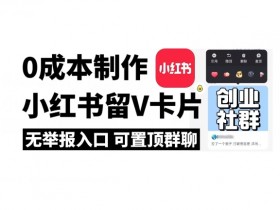 全网首发!零成本制作小红书留V卡片,无举报入口