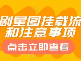 短剧星图挂载流程和注意事项