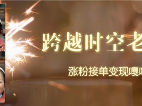 跨时空老照片动起来,涨粉接单嘎嘎香