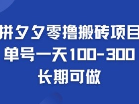 拼多多零撸搬砖项目,长期可做,个人做单号一天1-3张