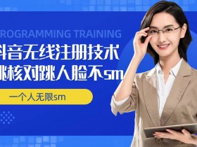 无限注册抖音技术,抖音跳验证核对,抖音跳人脸登录技术,抖音不sm开播技术, 一个人无限实名抖音