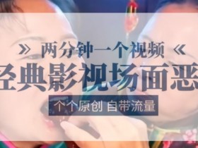 两分钟一个视频, 经典影视场面恶搞 ,个个原创还自带流量