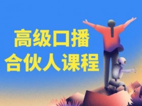 高级口播合伙人课程,百万粉丝博主教您提高口播能力