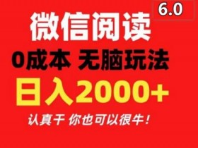 2024最新微信阅读6.0 每天三分钟 0撸 日入200+