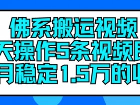 佛系搬运视频,每天操作5条视频,即可单月稳定15万的收人【揭秘】