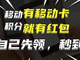有移动卡,就有红包,自己先领红包,再分享出去拿佣金,月入1w+