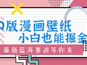 Q版漫画壁纸:小白也能掘金的创意蓝海赛道