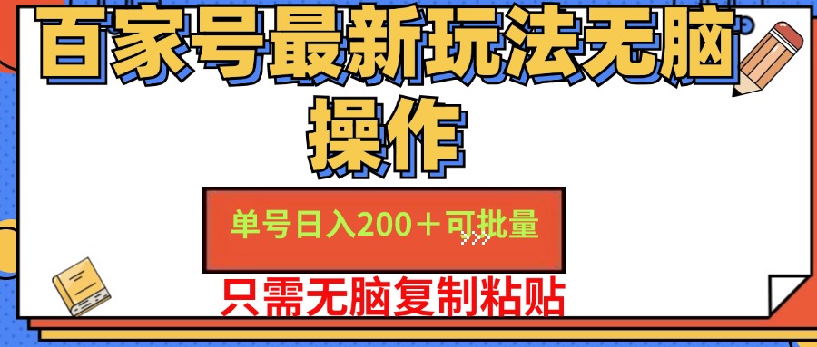 (11909期)百家号 单号一天收益200+,目前红利期,无脑操作最适合小白