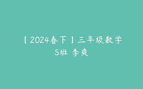 【2024春下】三年级数学S班 李爽