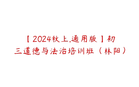 【2024秋上.通用版】初三道德与法治培训班(林阳)