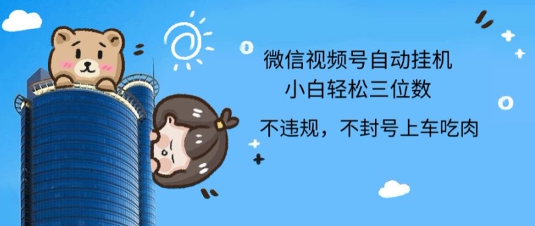 2024最新微信视频号挂JI,小白轻松日入三位数