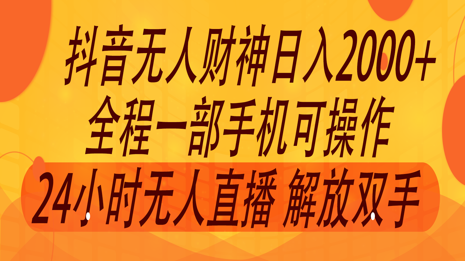 2024年7月抖音最新玩法,非卖货流量入口没有人财神爷直播房间撸抖币,单天收益2000