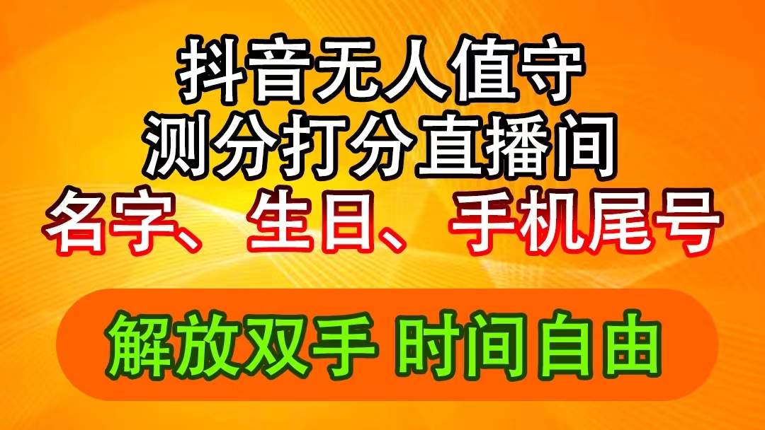 (11924期)抖音视频撸抖币全新游戏玩法,名称生辰尾数评分测分无人直播,日赚2500